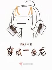 穿成一条龙上交国家的