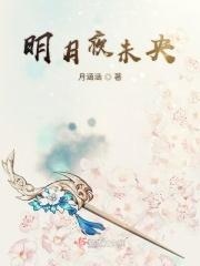 明月未央夜微凉