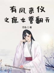 有凤来仪免费阅读