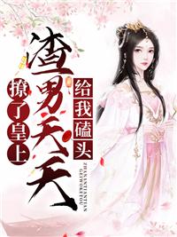 撩完皇上就想跑92章