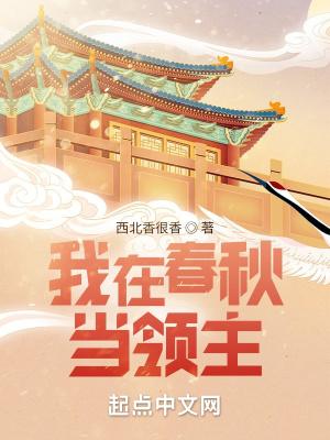 我在春秋当暴君笔趣阁