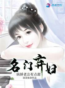 名门婚宠病娇总裁有点暖