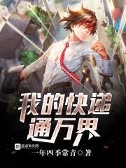 我的快递通万界TXT选书网