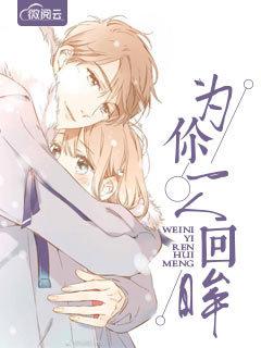 为你一人回眸免费