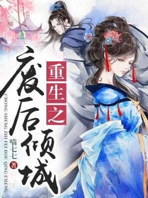 朕的娇蛮皇后免费阅读