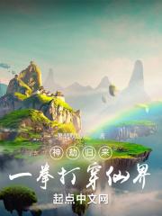 一拳打穿仙界百度百科