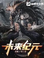 未来纪元的启明免费观看