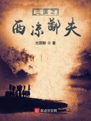 三国之西凉制霸txt