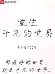重生平凡的世界 半亩青竹