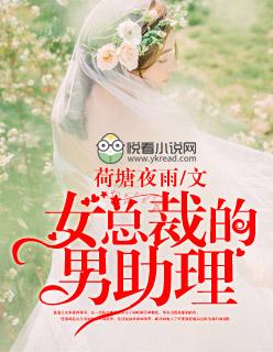 女总裁的男助理是大佬