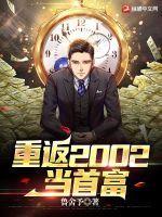 重回2000首富风云