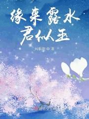 缘来露水君似玉香蜜