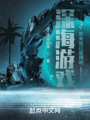 有一个游戏叫深海什么