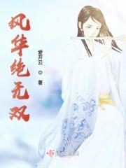 风华无双绝代女将军