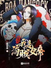 海贼之我是女帝的守护灵