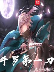 斗罗第一刀 第29章