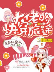 大佬的快穿旅途免费阅读