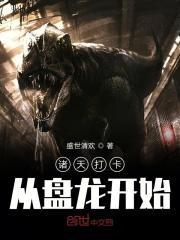 诸天打卡从盘龙开始 第501章