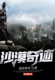 沙漠奇迹为水而战