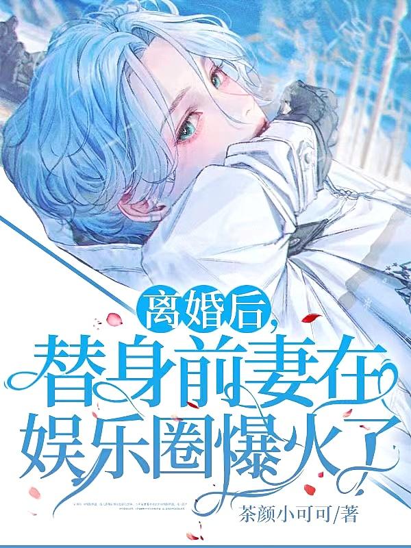 替身前夫跪求我复和