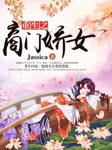 嫡女娇宠难惹摄政王妃免费阅读