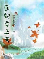 医妃倾天下白颜免费阅读