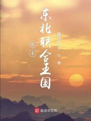 明末东北合众国