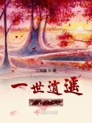 一世逍遥什么意思