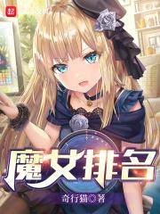 魔女实力排名