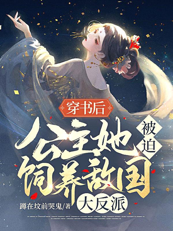 公主她被迫饲养敌国大反派 蹲在坟前哭鬼