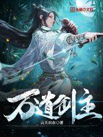 万道剑宗百度百科