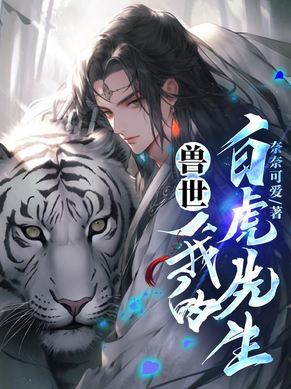 我的白虎先生 作者奈奈可爱