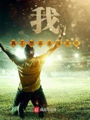 我真不想当球星