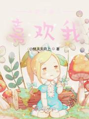 斗罗大陆之唐三喜欢我