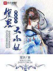 神医之腹黑大小姐