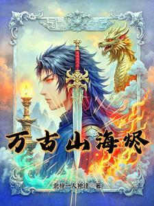 问山海万古枯副本