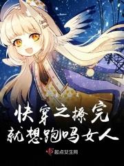 快穿之撩完就跑全文免费