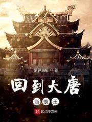 回到大唐做皇上
