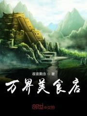 万界美食餐厅