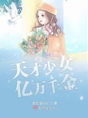 天才儿亿万爹免费阅读