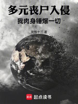 多元丧尸入侵我肉身锤爆一切TXT
