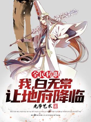 全民转职我白无常让地府降临