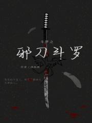 斗罗之邪刀斗罗 是麒麟啦