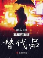 我是替代品吗英文