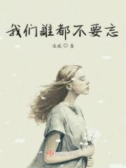 我们这辈子谁都不能忘