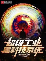 超级工业黑科技系统 无必勿增