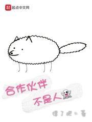 合作伙伴不是人 得了吧