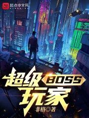 超强boss
