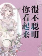 你看起来很不聪明的样子