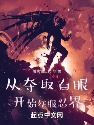 从夺取白眼开始征服忍界TXT